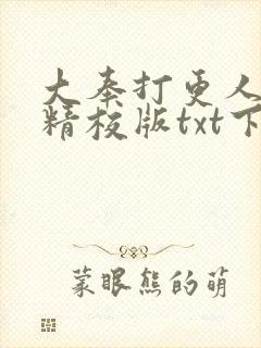 大奉打更人小说精校版txt下载