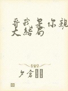 哥我是你亲妹妹大结局