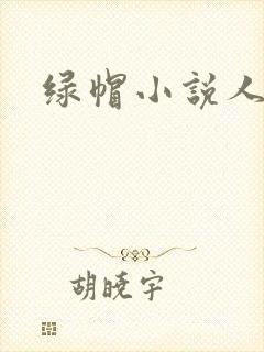 绿帽小说人妻