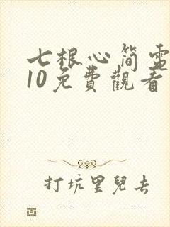 七根心简电视剧10免费观看