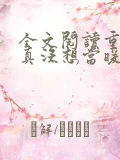 全文阅读重生我真没想当暖男