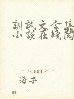 训诫文合集短篇小说在线阅读