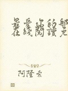 最爱你的那十年在线阅读免费