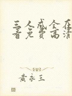 三人成全在线观看免费高清电视剧