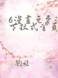 6漫画免费漫画下拉式首页在线观看