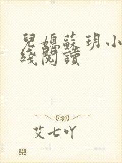 儿媳苏玥小说在线阅读