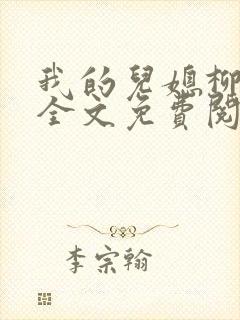 我的儿媳柳如烟全文免费阅读