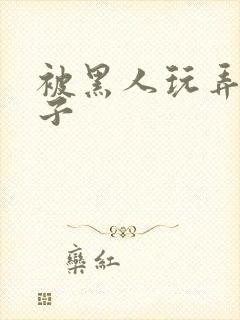 被黑人玩弄的妻子