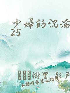 少妇的沉沦1～25