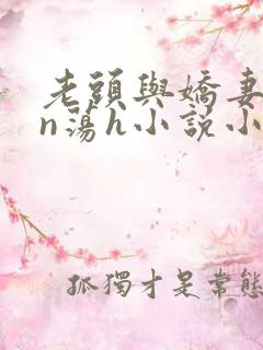 老头与娇妻yin荡h小说小茹