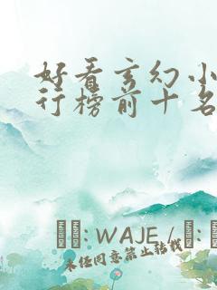 好看玄幻小说排行榜前十名2023