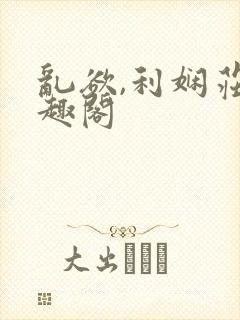 乱欲,利娴庄笔趣阁