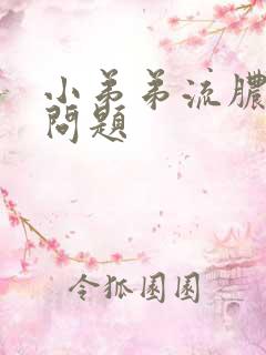 小弟弟流脓什么问题