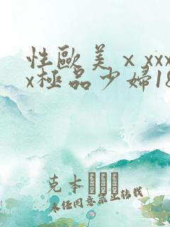 性欧美ⅹxxxx极品少妇18