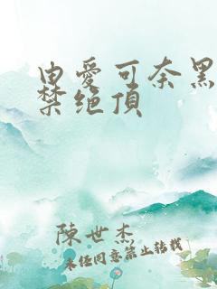 由爱可奈黑人解禁绝顶