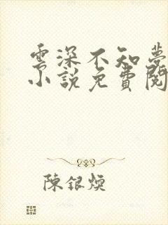 云深不知梦原著小说免费阅读