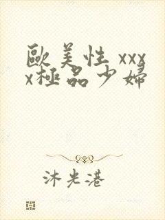 欧美性 xxxx极品少妇