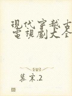 现代穿越古代剧电视剧大全