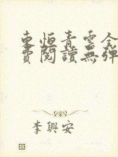 东恒青云全文免费阅读无弹窗