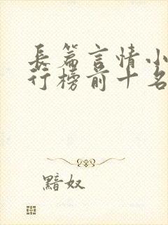 长篇言情小说排行榜前十名