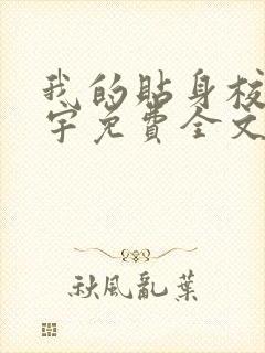 我的贴身校花唐宇免费全文阅读在线