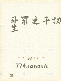 斗罗之千仞雪重生