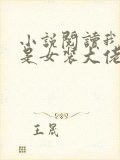 小说阅读我真不是女装大佬