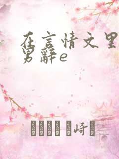 在言情文里撩直男辞e