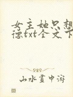 女主她只想挣功德txt全文下载