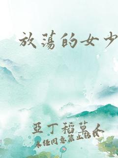 放荡的女少妇