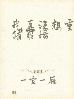 我真没想重生啊修罗场