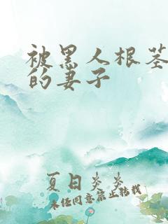 被黑人根茎迷住的妻子