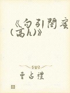 《勾引闺蜜老公(高h)》