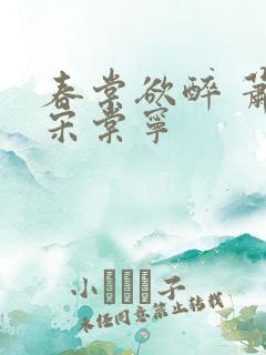 春棠欲醉 萧厌宋棠宁