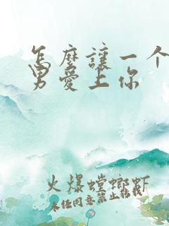 怎么让一个天蝎男爱上你