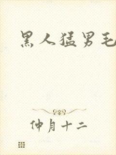黑人猛男毛片