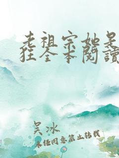 老祖宗她是真的狂全本阅读