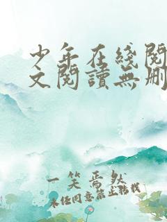 少年在线阅读全文阅读无删减