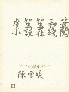 虞笙笙和萧时煜小说在线阅读