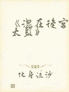 《混在后宫的假太监》