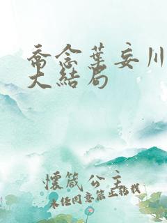 乔念叶妄川全文大结局