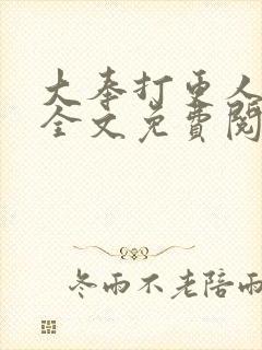 大奉打更人在线全文免费阅读无弹窗小说