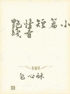 艳情短篇小说在线看