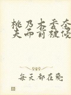 桃乃木香奈在丈夫面前被侵犯