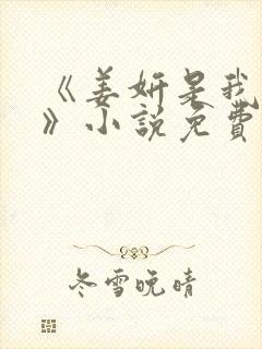 《姜妍是我后妈》小说免费阅读