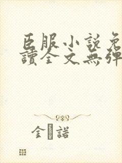 臣服小说免费阅读全文无弹窗