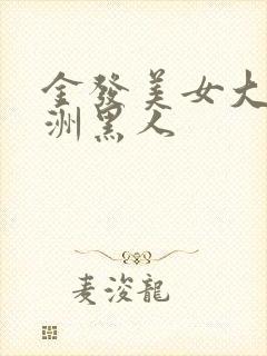 金发美女大战非洲黑人