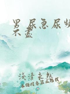 男 尿急尿频尿不尽