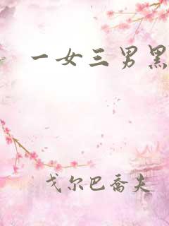 一女三男黑人