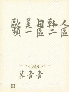 欧美日韩人妻视频一区二区